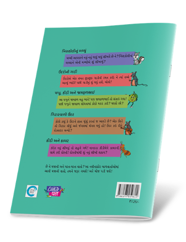 ખિસકોલીનું બચ્ચું